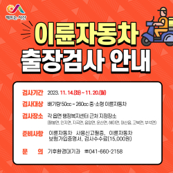 2023년 하반기 이륜자동차 출장 검사 홍보물