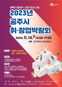 ‘2023 취·창업박람회’ 포스터