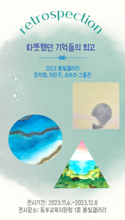 봄빛갤러리, 따뜻했던 기억들의 회고전