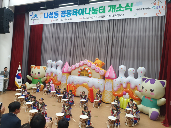 나성동 ‘공동육아나눔터 17호’ 개소식 모습