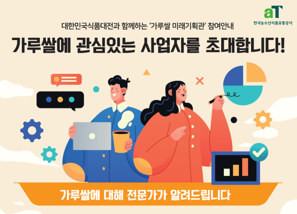 대한민국식품대전 ‘가루쌀 미래기획관’ 홍보 이미지