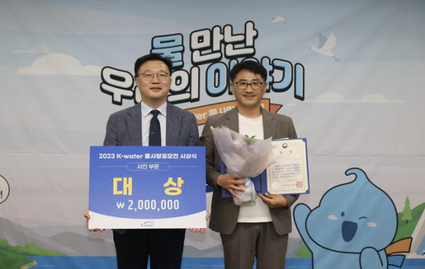 9일 대전시 본사에서 ‘2023년 K-water 물사랑공모전’ 시상식을 개최/ 사진부문 대상 수상자(원형재, 사진의 오른쪽)가 환경부 장관상을 수상하고 기념사진을 촬영하고 있다.