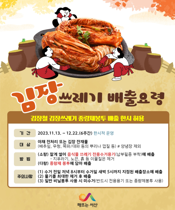 김장철쓰레기 특별처리기간 운영 홍보물