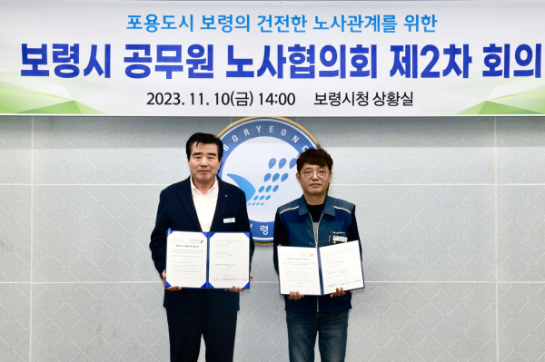 보령시 공무원 노사협의회 개최