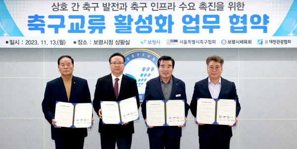 보령시-서울특별시축구협회, 축구 교류 활성화 업무협약 체결식 모습