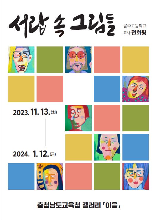 이음갤러리 서랍 속 그림들 알림그림