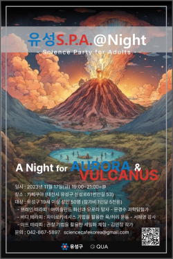 유성 2023 성인과학파티 유성 S.P.A 포스터