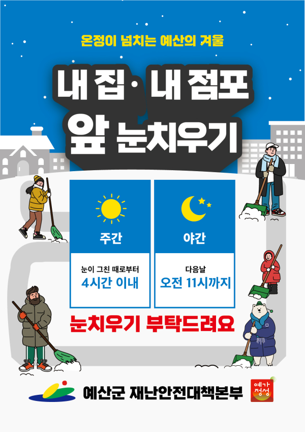 내 집, 내 점포 앞 눈 치우기 포스터