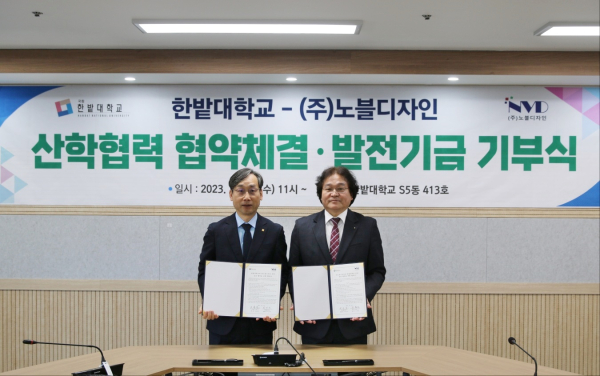 한밭대학교와 ㈜노블디자인은 지난 15일 산학협력 협약을 체결하고 양 기관 대표가 협약서 서명 후 기념촬영을 하고 있다.