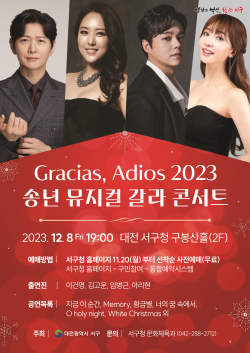 대전 서구 송년 뮤지컬 갈라 콘서트 포스터 사진