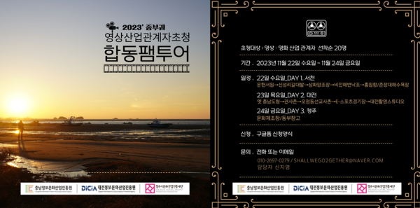 영상산업관계자 초청 합동팸투어 개최