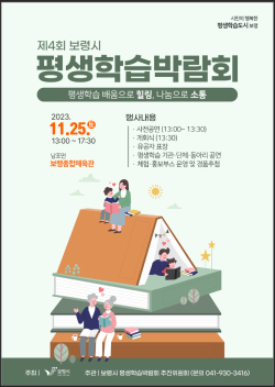 제4회 보령시 평생학습박람회 포스터