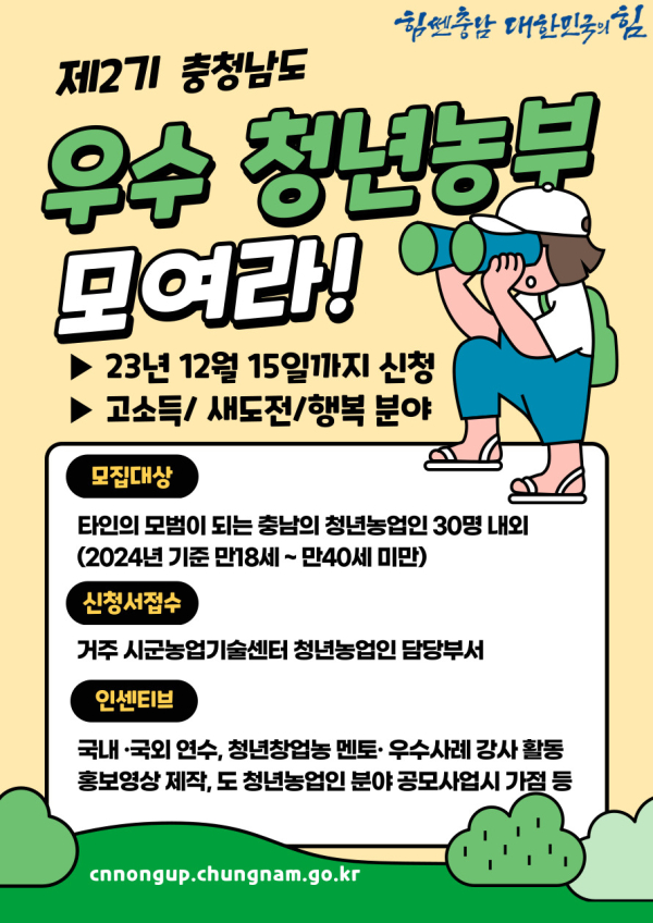 제2기 충청남도 우수 청년농부 선발 포스터