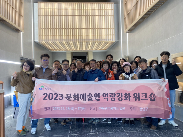 2023년 청양문화예술인 역량강화 워크숍 개최