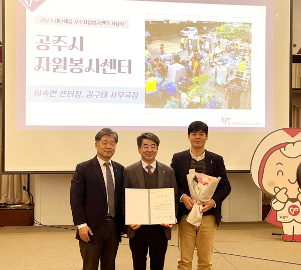 공주시자원봉사센터, 2023년 재난 대응 우수센터 선정