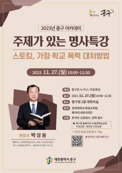 '2023년 중구 아카데미 주제가 있는 명사특강' 포스터