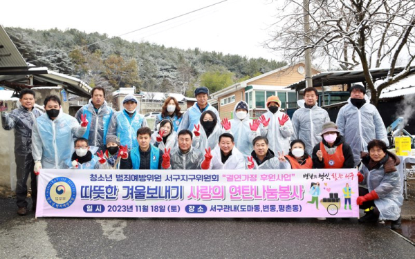 대전 서구 따뜻한 겨울나기 사랑의 연탄 나눔 단체사진