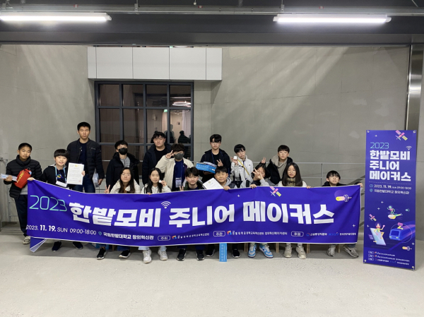 지난 19일 국립한밭대학교 창의혁신관에서 진행한 ‘2023년 한밭모비 주니어 메이커스’에 참여한 지역 초·중학생들이 프로그램 종료 후 기념촬영