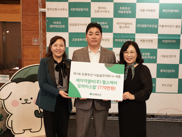 왼쪽부터 정선주 초록우산 세종후원회장, 남윤제 에이치엘비(주) 헬스케어 대표, 박미애 초록우산 세종지역본부장