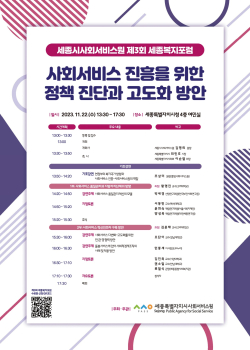 제3회 세종복지포럼 포스터