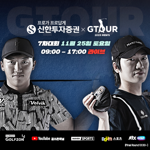 ‘2023 신한투자증권 GTOUR MEN'S’ 7차 결선