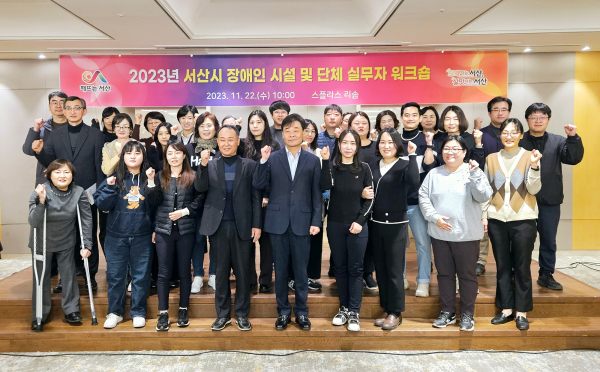 22일 예산 스플라스 리솜에서 열린 서산시 장애인 시설 및 단체 실무자 워크숍 단체사진