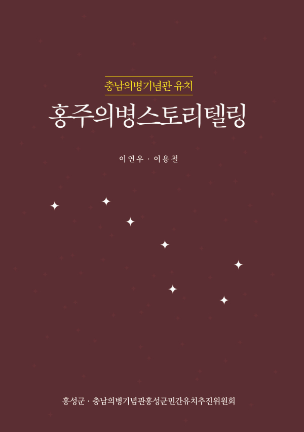 ‘홍주의병 스토리텔링북’