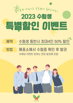 수험생 50% 할인 이벤트 진행