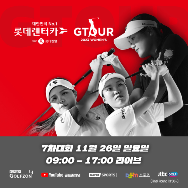 ‘2023 롯데렌탈 롯데렌터카 GTOUR WOMEN'S’ 7차 대회 결선 개최 포스터