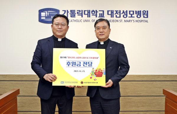 가톨릭대 대전성모병원 강전용 병원장은 23일 천주교대전교구 사회복지국장 노승환 요셉 신부에게 ‘제19회 행복가득 사랑의 김장 담그기 대축제’ 후원금 전달