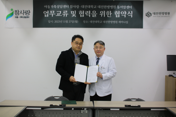 대전대 대전한방병원-아동가족상담센터 협약 체결식 개최