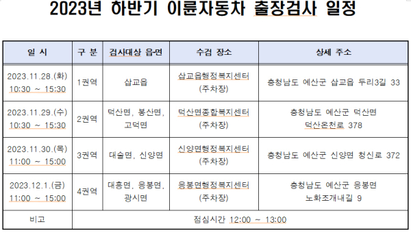 예산군 2023년 하반기 이륜자동차 배출가스 출장검사 일정 및 장소