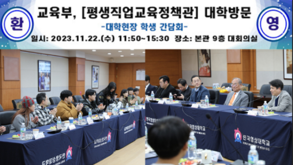 교육부-한국영상대, ‘대학현장 학생 간담회’ 개최 모습