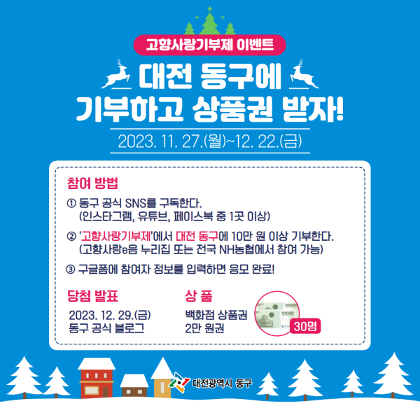 연말 맞이 고향사랑기부 참여 이벤트 홍보물