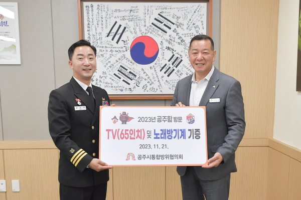 지난 21일 공주함 장병들의 노고를 격려하기 위해 공주시통합방위협의회에서 마련한 위문품 기증