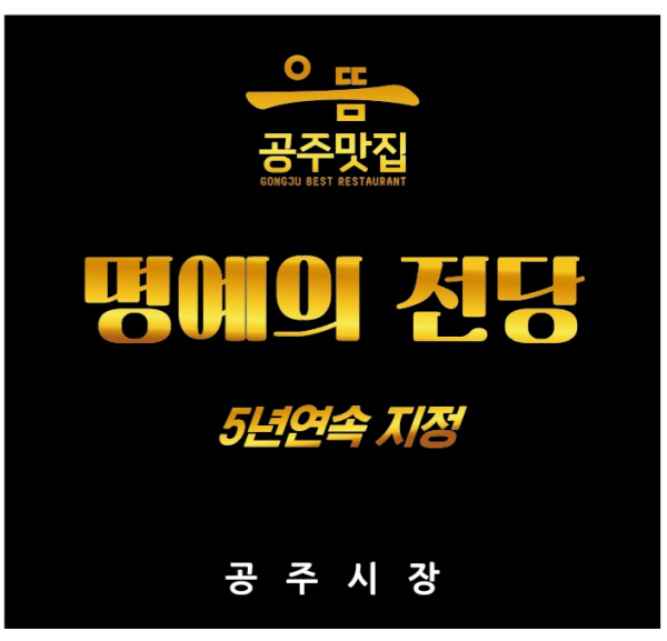 5년 연속 맛집 선정된 3개소 ‘명예의 전당’으로 선정