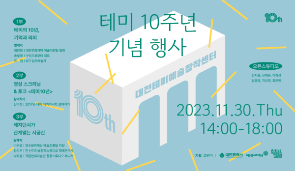 대전테미예술창작센터 10주년 기념행사