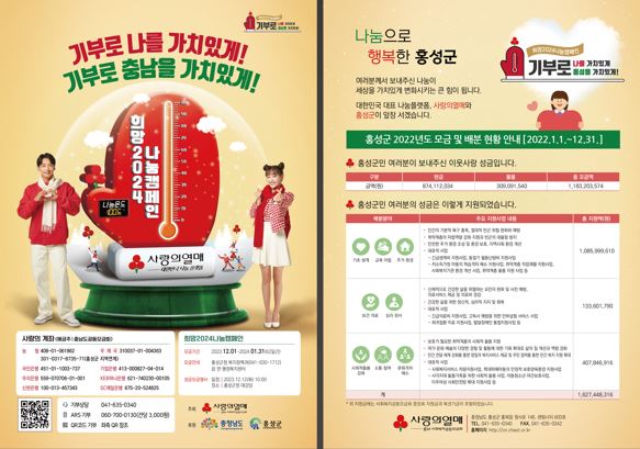 홍성군 희망2024나눔캠페인 성금 모금 캠페인