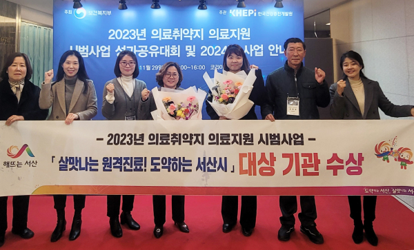 29일 서산시가 2023년 의료취약지 의료지원 시범사업 우수사례 공모전 기관, 개인 부문에서 보건복지부장관 표창을 받았다(왼쪽부터 다섯 번째 황민혜 주무관)
