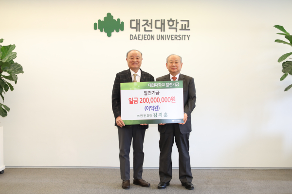 (주) 원전 김지훈 회장, 대전대학교에 발전기금 2억 전달식 모습