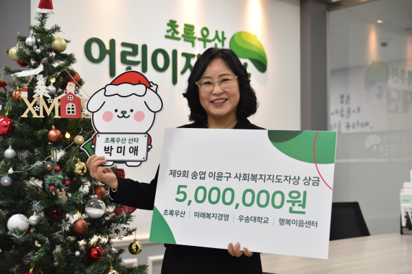 박미애 초록우산 세종지역본부장 상금 기부 모습