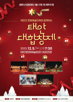 제17회 태안군립합창단 정기연주회 포스터