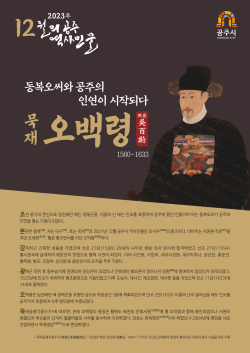 12월의 역사 인물 ‘오백령’ 선정