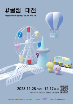 산업디자인학과 학생들의 ‘#꿀잼_대전’ 전시회 포스터