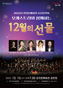 대전 서구 관저문예회관 송년음악회 포스터