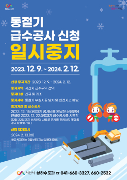 동절기 급수공사 신청 일시중지 홍보물