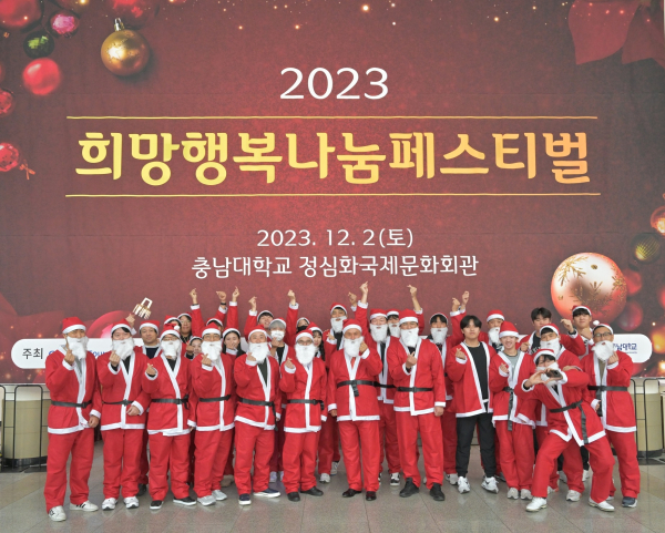 2023 희망행복나눔페스티벌에서 산타 복장을 한 김영찬 골프존문화재단 이사장과 자원봉사자들이 기념촬영을 하고 있다.