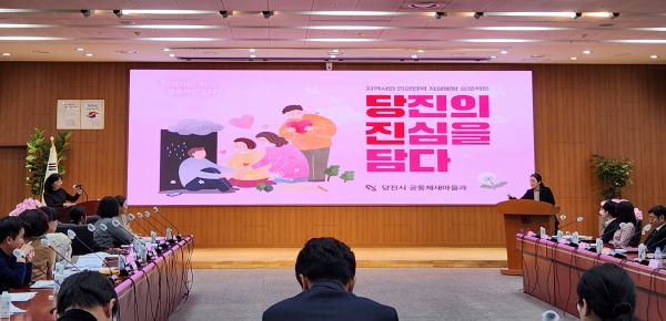 ‘지역사회 민관협력 자살 예방 프로젝트 당진(당진의 진심을 담다)’ 협업과제 발표
