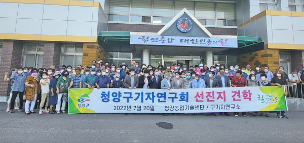 지난 청양구기자연구회 선진지 견학 모습