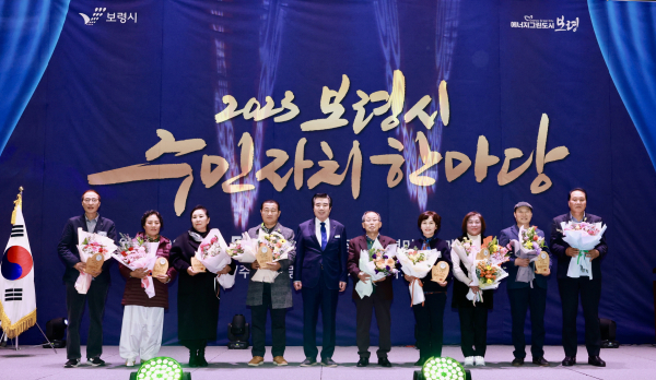 ‘2023년 보령시 주민자치 한마당’ 단체사진